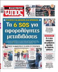 ΕΛΕΥΘΕΡΟΣ ΤΥΠΟΣ