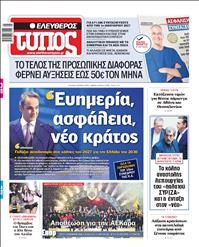 ΕΛΕΥΘΕΡΟΣ ΤΥΠΟΣ