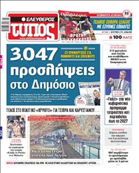 ΕΛΕΥΘΕΡΟΣ ΤΥΠΟΣ