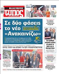 ΕΛΕΥΘΕΡΟΣ ΤΥΠΟΣ