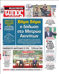 ΕΛΕΥΘΕΡΟΣ ΤΥΠΟΣ
