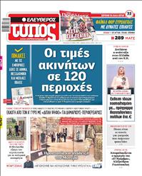 ΕΛΕΥΘΕΡΟΣ ΤΥΠΟΣ