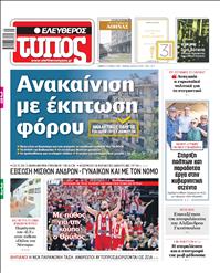 ΕΛΕΥΘΕΡΟΣ ΤΥΠΟΣ