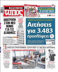 ΕΛΕΥΘΕΡΟΣ ΤΥΠΟΣ