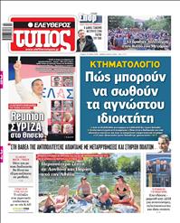ΕΛΕΥΘΕΡΟΣ ΤΥΠΟΣ