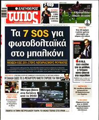 ΕΛΕΥΘΕΡΟΣ ΤΥΠΟΣ