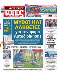 ΕΛΕΥΘΕΡΟΣ ΤΥΠΟΣ