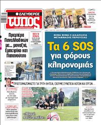ΕΛΕΥΘΕΡΟΣ ΤΥΠΟΣ