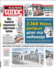 ΕΛΕΥΘΕΡΟΣ ΤΥΠΟΣ
