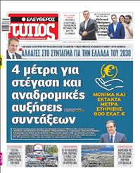ΕΛΕΥΘΕΡΟΣ ΤΥΠΟΣ