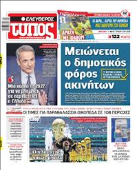 ΕΛΕΥΘΕΡΟΣ ΤΥΠΟΣ