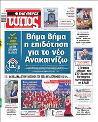 ΕΛΕΥΘΕΡΟΣ ΤΥΠΟΣ