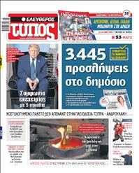 ΕΛΕΥΘΕΡΟΣ ΤΥΠΟΣ