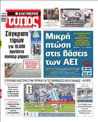 ΕΛΕΥΘΕΡΟΣ ΤΥΠΟΣ