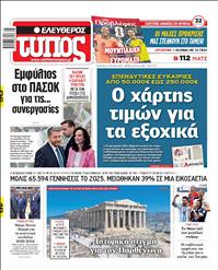 ΕΛΕΥΘΕΡΟΣ ΤΥΠΟΣ