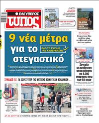 ΕΛΕΥΘΕΡΟΣ ΤΥΠΟΣ