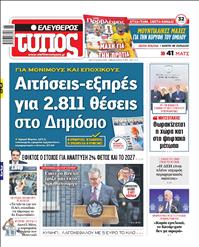 ΕΛΕΥΘΕΡΟΣ ΤΥΠΟΣ