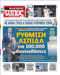 ΕΛΕΥΘΕΡΟΣ ΤΥΠΟΣ