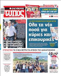 ΕΛΕΥΘΕΡΟΣ ΤΥΠΟΣ