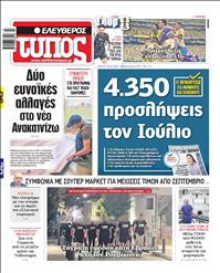 ΕΛΕΥΘΕΡΟΣ ΤΥΠΟΣ