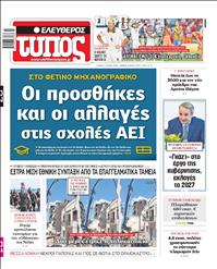 ΕΛΕΥΘΕΡΟΣ ΤΥΠΟΣ