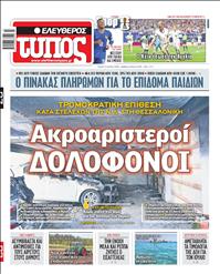 ΕΛΕΥΘΕΡΟΣ ΤΥΠΟΣ