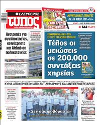 ΕΛΕΥΘΕΡΟΣ ΤΥΠΟΣ