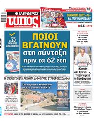 ΕΛΕΥΘΕΡΟΣ ΤΥΠΟΣ