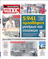 ΕΛΕΥΘΕΡΟΣ ΤΥΠΟΣ