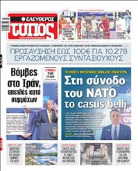 ΕΛΕΥΘΕΡΟΣ ΤΥΠΟΣ