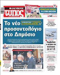 ΕΛΕΥΘΕΡΟΣ ΤΥΠΟΣ