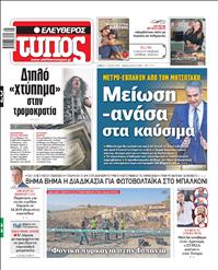 ΕΛΕΥΘΕΡΟΣ ΤΥΠΟΣ