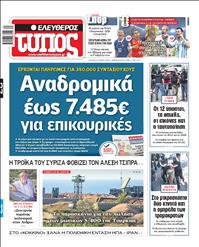 ΕΛΕΥΘΕΡΟΣ ΤΥΠΟΣ