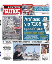 ΕΛΕΥΘΕΡΟΣ ΤΥΠΟΣ