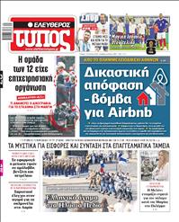 ΕΛΕΥΘΕΡΟΣ ΤΥΠΟΣ