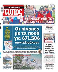 ΕΛΕΥΘΕΡΟΣ ΤΥΠΟΣ
