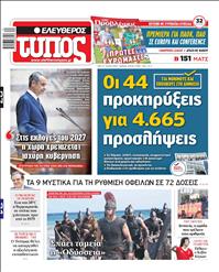 ΕΛΕΥΘΕΡΟΣ ΤΥΠΟΣ