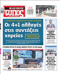 ΕΛΕΥΘΕΡΟΣ ΤΥΠΟΣ
