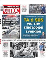 ΕΛΕΥΘΕΡΟΣ ΤΥΠΟΣ