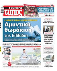ΕΛΕΥΘΕΡΟΣ ΤΥΠΟΣ
