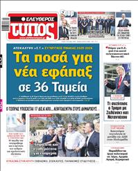 ΕΛΕΥΘΕΡΟΣ ΤΥΠΟΣ