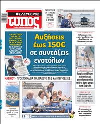 ΕΛΕΥΘΕΡΟΣ ΤΥΠΟΣ