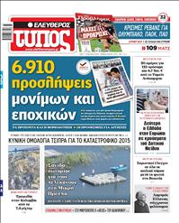 ΕΛΕΥΘΕΡΟΣ ΤΥΠΟΣ