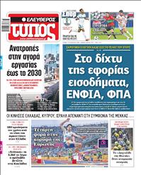 ΕΛΕΥΘΕΡΟΣ ΤΥΠΟΣ