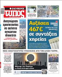 ΕΛΕΥΘΕΡΟΣ ΤΥΠΟΣ