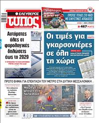ΕΛΕΥΘΕΡΟΣ ΤΥΠΟΣ