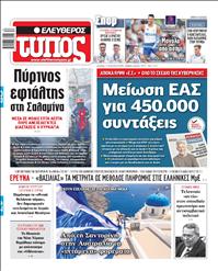 ΕΛΕΥΘΕΡΟΣ ΤΥΠΟΣ