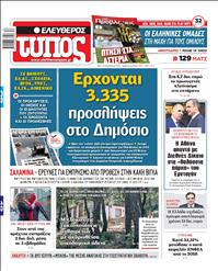 ΕΛΕΥΘΕΡΟΣ ΤΥΠΟΣ