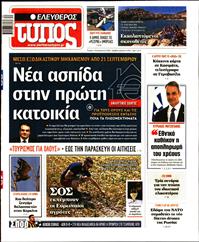 ΕΛΕΥΘΕΡΟΣ ΤΥΠΟΣ