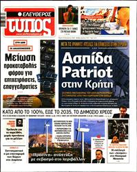 ΕΛΕΥΘΕΡΟΣ ΤΥΠΟΣ